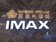 -英皇电影城(平安金融中心IMAX激光店)