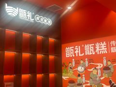 -甑礼西安甑糕(常营长楹天街店)