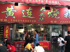 门面-黄连大头华烧鹅店(大良店)