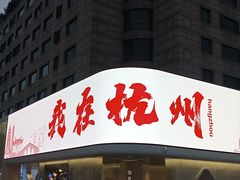 -西湖游船