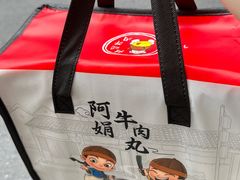 -阿娟牛肉丸·手打牛肉丸·现做现卖