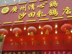 门面-清心鸡沙田乳鸽店·非遗传承(粤垦路店)