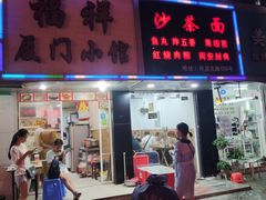 门面-福祥厦门小馆(舟孟北路店)