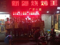 -新疆烧烤王(广灵店)