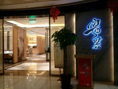 门面-粤麓轩餐厅(中信泰富广场店)