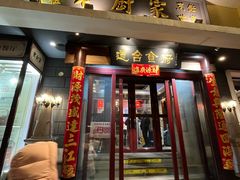 -老厨家(友谊路总店)