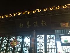 -粗茶淡饭(东关街店)
