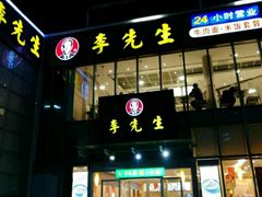 门面-李先生牛肉面大王(上海站南广场店)