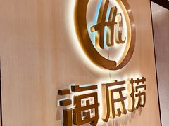 -海底捞火锅(北京西路夜宵主题店)
