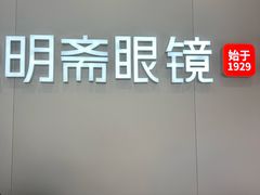 -宝明斋眼镜(大观园店)