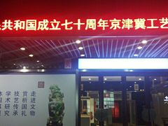 -北京工艺美术博物馆