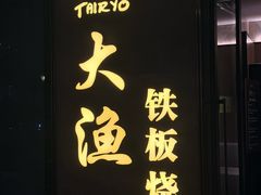 -大渔铁板烧(花园道店)