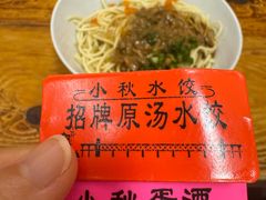 传统红油热干面-小秋水饺(大成路总店)