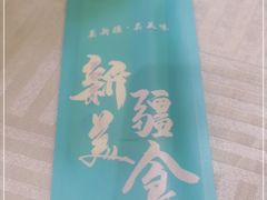 -巴依老爷新疆美食(常营店)