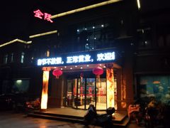 门面-金陵食府(林景店)
