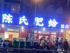 -陈氏肥蛤(小纬六路总店)
