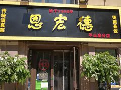 门面-恩宏德餐馆(平山道店)