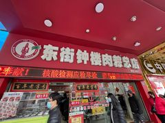 -东街钟楼肉粽(总店)