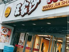 门面-王家沙点心店(南京西路总店)