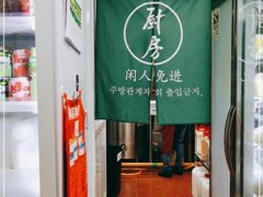 -屋里家延边朝鲜族冷面(南园店)
