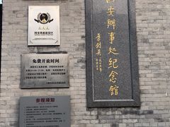 -八路军西安办事处纪念馆