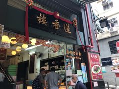 门面-香港蓮香樓(中環店)
