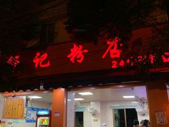 门面-舒记粉店(七星路店)
