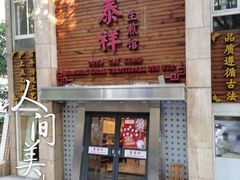 门面-东泰祥生煎馆(陕西南路店)