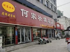 -何家壮馍店(南关总店)
