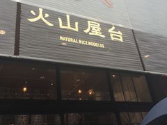 门面-火山屋台(新街口创始店)