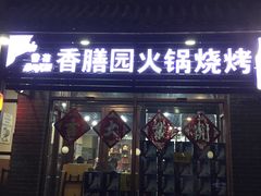 门面-香膳园火锅烧烤(万科民和巷店)