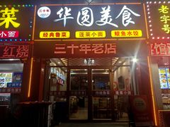 -华圆美食-老蓬莱菜(蓬港路店)