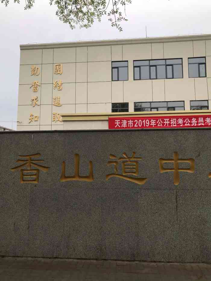 香山道中学图片