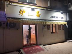 门面-炉旺斋上海小笼包·小馄饨
