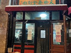 门面-天桥老金涮肉(牛街店)