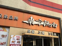 -东方既白(黄兴路大润发店)