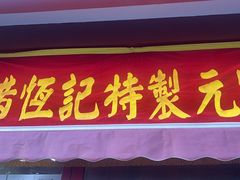 -牛街清真满恒記(平安里西大街店)