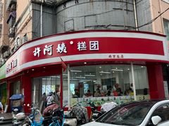 -许阿姨糕团店(南京总店)