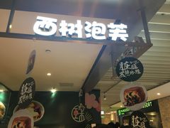 -西树泡芙(静安大悦城店)