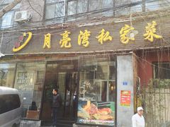 门面-晚归月亮湾私家菜(临邑路店)