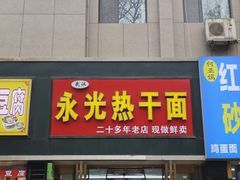 -永光热干面(纬五路店)