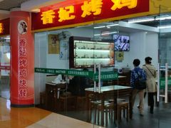 -香妃烤鸡(新奥店)