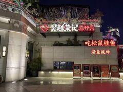 -吴越荣记苏州菜·松鼠桂鱼(月光码头店)