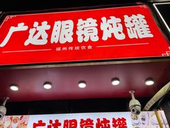 -广达眼镜炖罐(广达店)