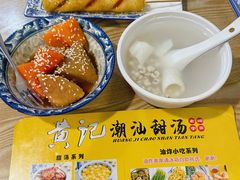 -黄记潮汕甜汤(贝底田坊店)
