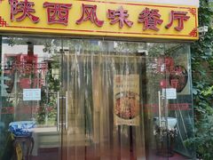 门面-陕西风味餐厅(陕西省驻京办店)
