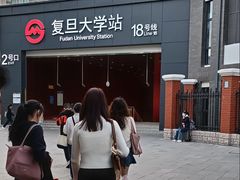 -复旦大学(地铁站)