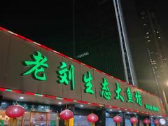 门面-老刘生态大鱼坊铁锅炖鱼(赛马场店)