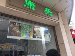 门面-康乐(滨江道店)
