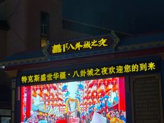 -特克斯八卦城